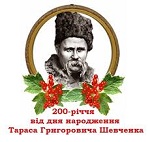 Поетичний марафон до 200-річчя Шевченка