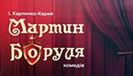 Українська література, театр та «Мартин Боруля»