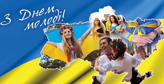 З Днем молоді! З Днем молоді!