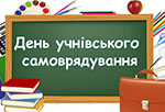 Хроніки учнівського правління, або Як ліцей «Український» вижив під час самоврядування Хроніки учнівського правління, або Як ліцей «Український» вижив під час самоврядування