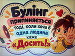 Акція «СТОП, цькування!» в нашому ліцеї Акція «СТОП, цькування!» в нашому ліцеї